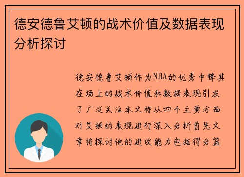 德安德鲁艾顿的战术价值及数据表现分析探讨