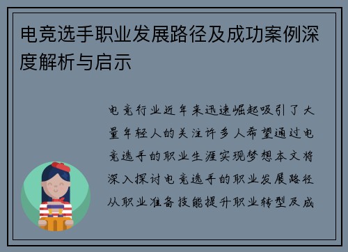 电竞选手职业发展路径及成功案例深度解析与启示