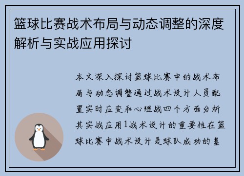 篮球比赛战术布局与动态调整的深度解析与实战应用探讨