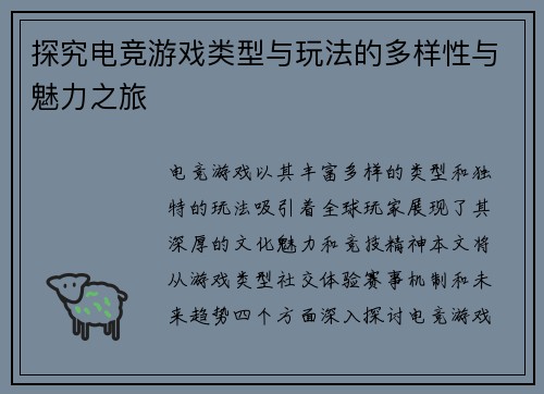 探究电竞游戏类型与玩法的多样性与魅力之旅