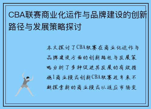 CBA联赛商业化运作与品牌建设的创新路径与发展策略探讨