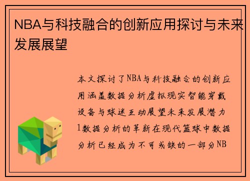 NBA与科技融合的创新应用探讨与未来发展展望