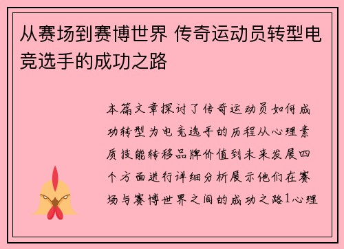 从赛场到赛博世界 传奇运动员转型电竞选手的成功之路