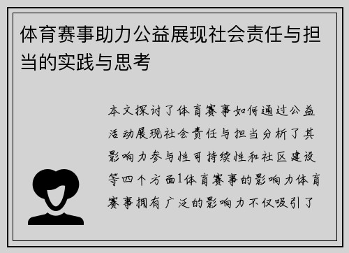 体育赛事助力公益展现社会责任与担当的实践与思考