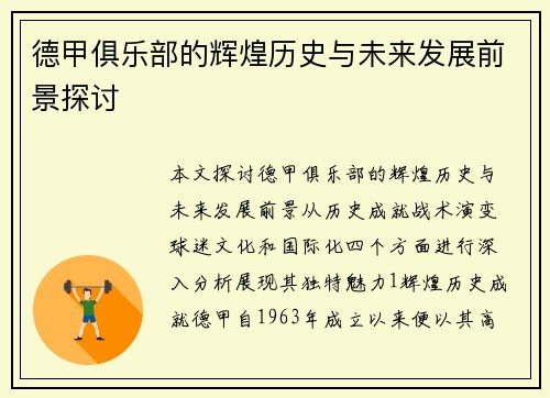 德甲俱乐部的辉煌历史与未来发展前景探讨