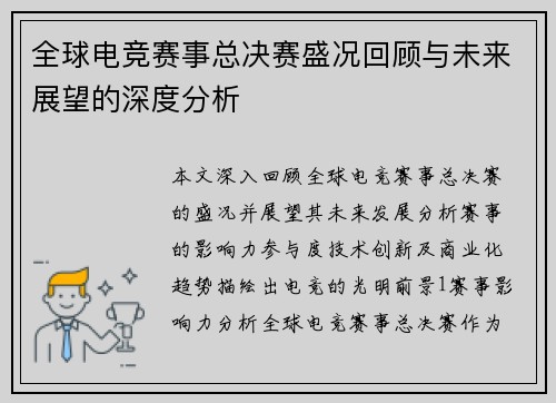全球电竞赛事总决赛盛况回顾与未来展望的深度分析