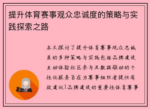 提升体育赛事观众忠诚度的策略与实践探索之路