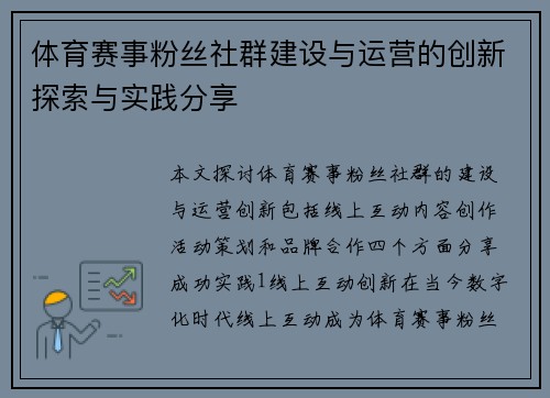 体育赛事粉丝社群建设与运营的创新探索与实践分享