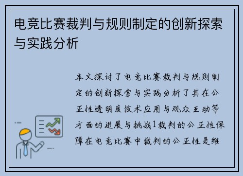 电竞比赛裁判与规则制定的创新探索与实践分析