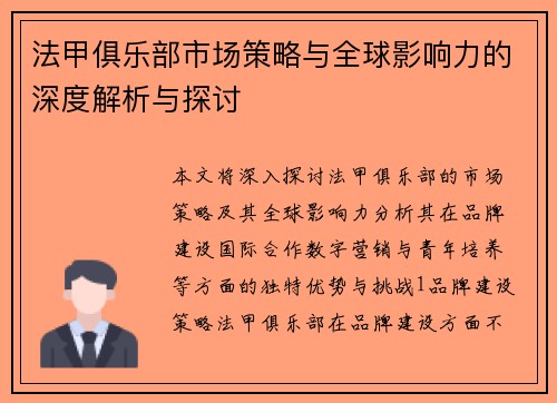 法甲俱乐部市场策略与全球影响力的深度解析与探讨