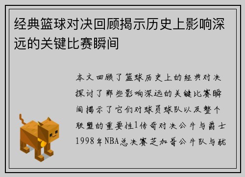 经典篮球对决回顾揭示历史上影响深远的关键比赛瞬间