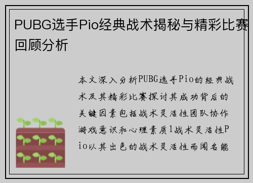 PUBG选手Pio经典战术揭秘与精彩比赛回顾分析