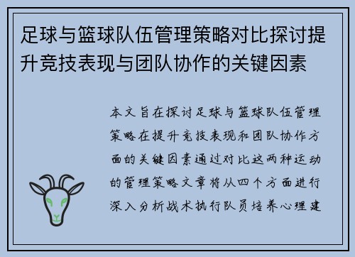 足球与篮球队伍管理策略对比探讨提升竞技表现与团队协作的关键因素