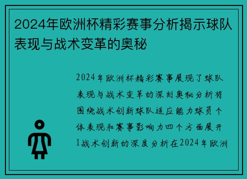 2024年欧洲杯精彩赛事分析揭示球队表现与战术变革的奥秘