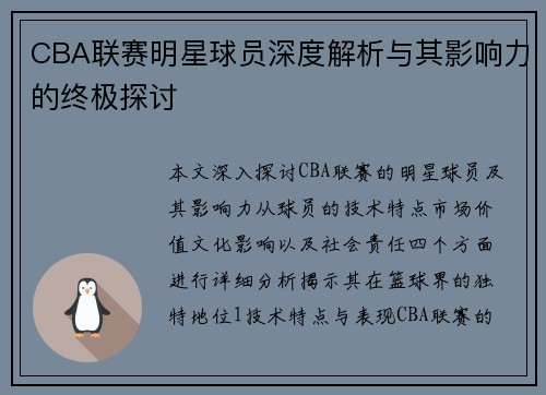 CBA联赛明星球员深度解析与其影响力的终极探讨