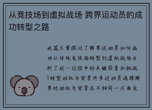 从竞技场到虚拟战场 跨界运动员的成功转型之路