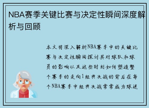 NBA赛季关键比赛与决定性瞬间深度解析与回顾