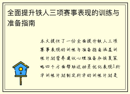 全面提升铁人三项赛事表现的训练与准备指南