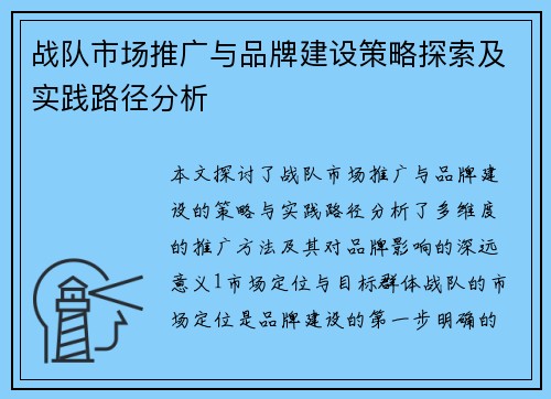 战队市场推广与品牌建设策略探索及实践路径分析