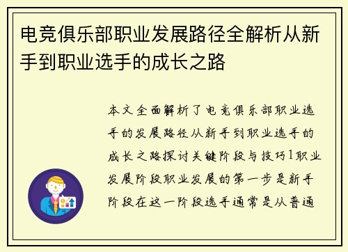 电竞俱乐部职业发展路径全解析从新手到职业选手的成长之路