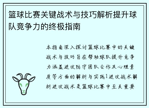 篮球比赛关键战术与技巧解析提升球队竞争力的终极指南