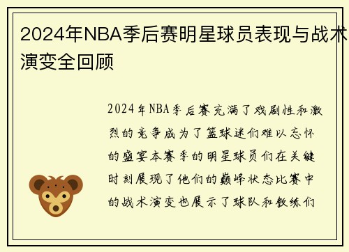 2024年NBA季后赛明星球员表现与战术演变全回顾