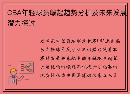 CBA年轻球员崛起趋势分析及未来发展潜力探讨
