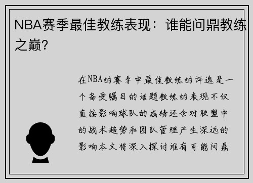 NBA赛季最佳教练表现：谁能问鼎教练之巅？