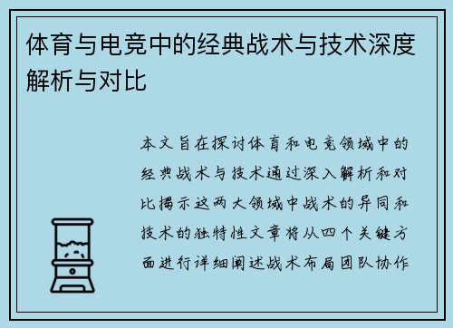 体育与电竞中的经典战术与技术深度解析与对比