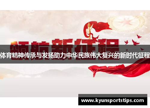 体育精神传承与发扬助力中华民族伟大复兴的新时代征程