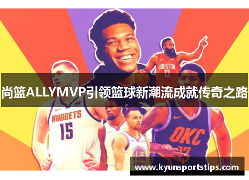 尚篮ALLYMVP引领篮球新潮流成就传奇之路