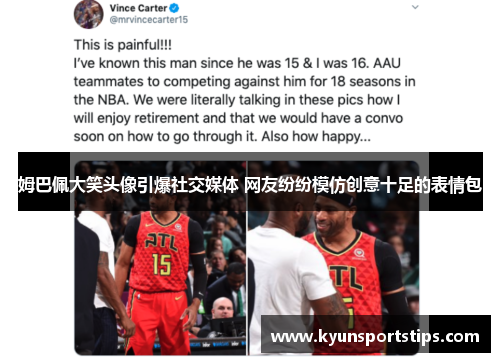 姆巴佩大笑头像引爆社交媒体 网友纷纷模仿创意十足的表情包
