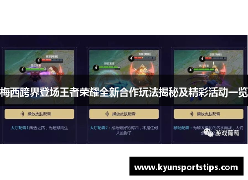 梅西跨界登场王者荣耀全新合作玩法揭秘及精彩活动一览