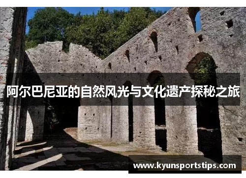 阿尔巴尼亚的自然风光与文化遗产探秘之旅