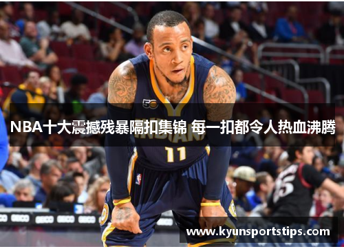 NBA十大震撼残暴隔扣集锦 每一扣都令人热血沸腾
