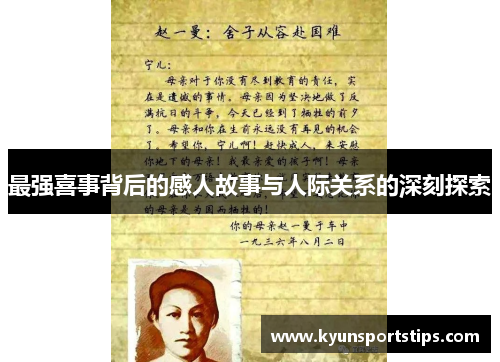 最强喜事背后的感人故事与人际关系的深刻探索