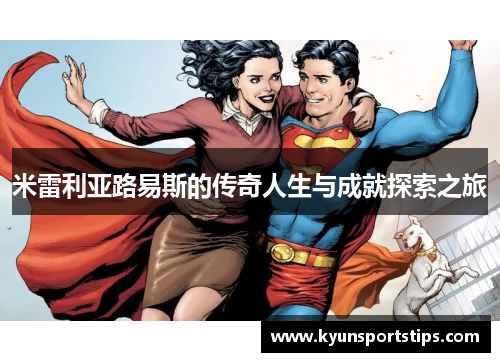 米雷利亚路易斯的传奇人生与成就探索之旅