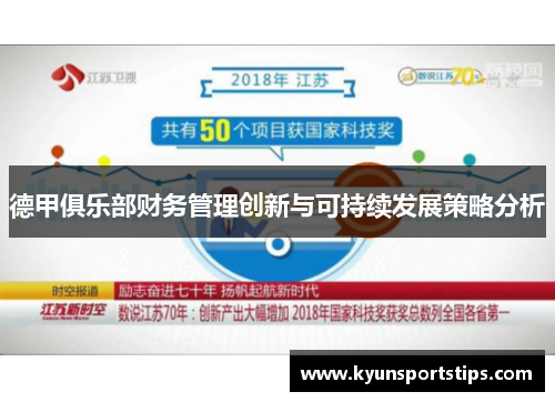 德甲俱乐部财务管理创新与可持续发展策略分析