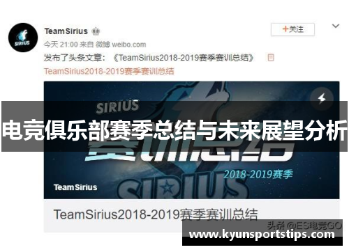 电竞俱乐部赛季总结与未来展望分析