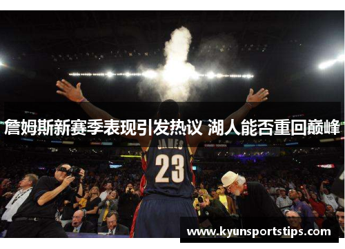 詹姆斯新赛季表现引发热议 湖人能否重回巅峰