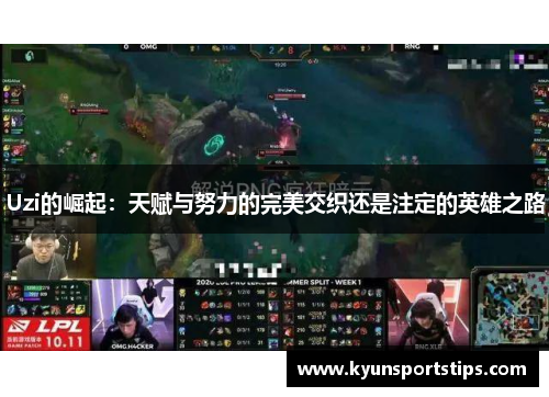 Uzi的崛起：天赋与努力的完美交织还是注定的英雄之路