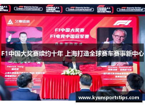F1中国大奖赛续约十年 上海打造全球赛车赛事新中心