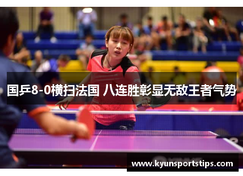 国乒8-0横扫法国 八连胜彰显无敌王者气势