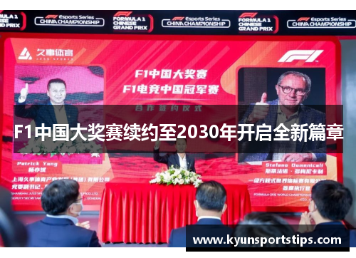 F1中国大奖赛续约至2030年开启全新篇章