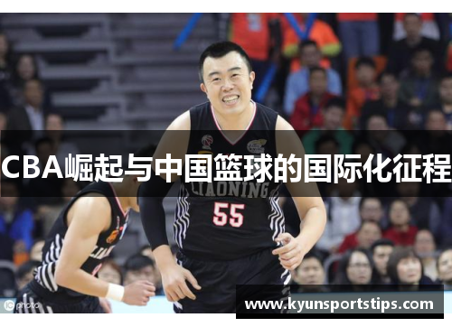 CBA崛起与中国篮球的国际化征程