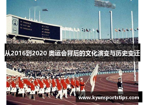 从2016到2020 奥运会背后的文化演变与历史变迁