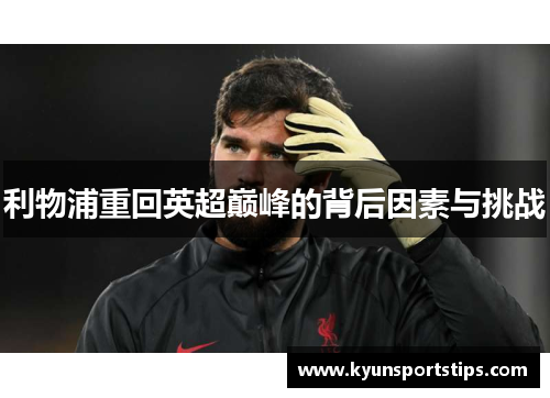 利物浦重回英超巅峰的背后因素与挑战