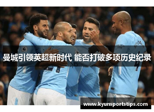 曼城引领英超新时代 能否打破多项历史纪录