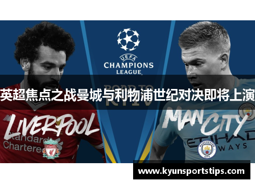 英超焦点之战曼城与利物浦世纪对决即将上演