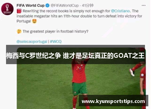 梅西与C罗世纪之争 谁才是足坛真正的GOAT之王